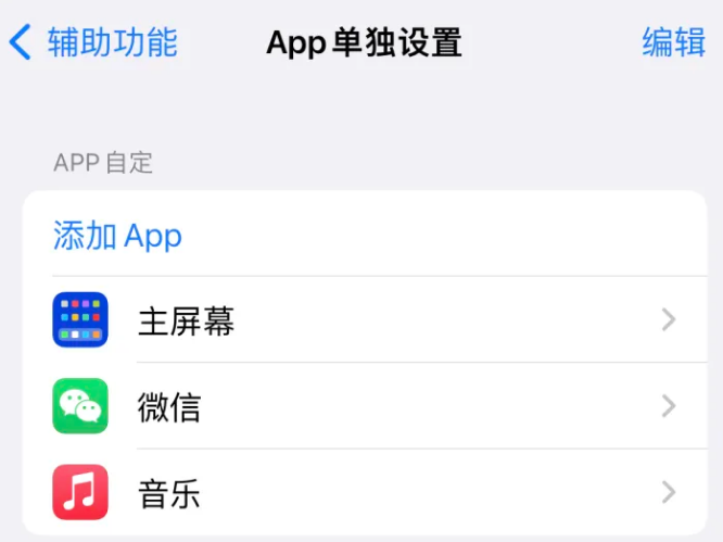 汉南苹果14服务点分享iPhone14如何单独设置App 