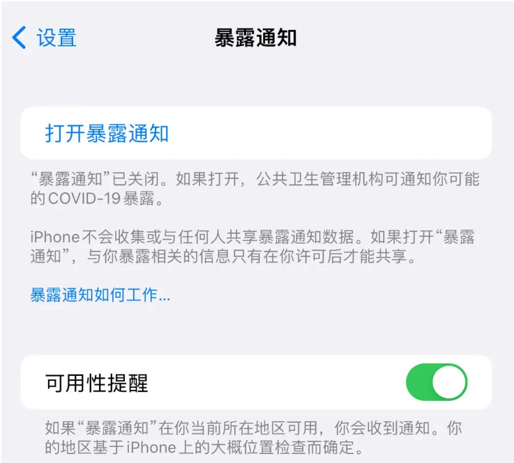 汉南苹果指定维修服务分享iPhone关闭暴露通知操作方法 