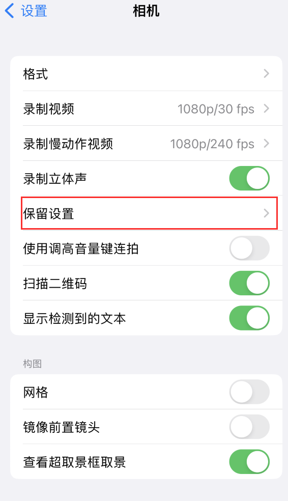 汉南苹果14维修分享如何在iPhone 14 机型中保留拍照设置 