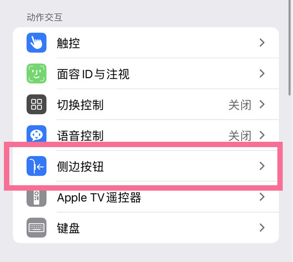 汉南苹果14维修店分享iPhone14 Plus侧键双击下载功能关闭方法 