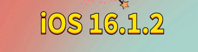 汉南苹果手机维修分享iOS 16.1.2正式版更新内容及升级方法 