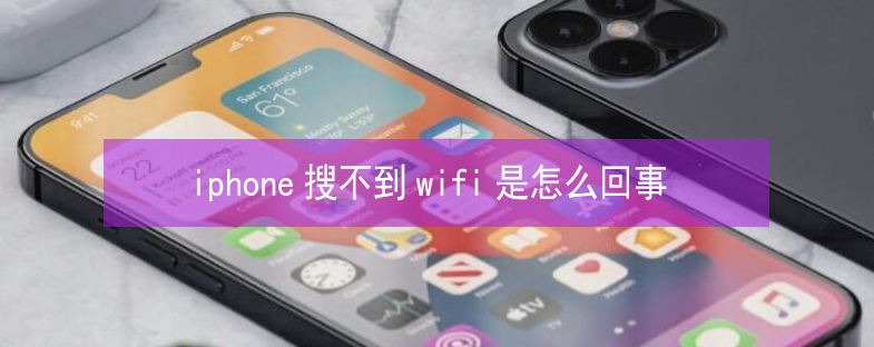 汉南苹果13维修分享iPhone13搜索不到wifi怎么办 